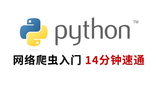 【深蓝】python网络爬虫入门 14分钟速通any%