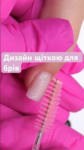 Дизайн нігтів щіткою для брів. Втирка манікюр #майстерманікюру #втиркананогтях #нігті #manicure