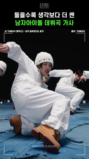 들을수록 생각보다 더 쎈 남자아이돌 데뷔곡 가사🔥 [튜넥스 (TUNEXX) - 내가 살아있다는 증거] #튜넥스 #TUNEXX #내가살아있다는증거 #내살증 #남돌