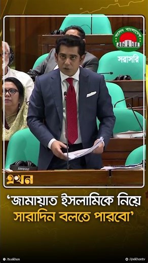 'জামায়াত ইসলামীকে নিয়ে সারাদিন বলতে পারবো' | Andaleeve Rahman Partho | Ekhon TV