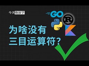 为什么 Python, Go, Rust, Kotlin 没有三元运算符 | 三目运算符 | 三元表达式 | 三目表达式 | Scala