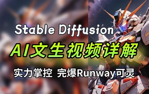 【王炸！AI视频天花板】SD文生视频实力掌控，完爆Runway可灵！stablediffusion极度爆炸的视频生成！这3个新功能一个比一个炸（附插件）