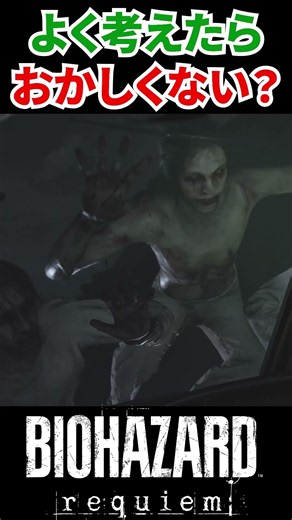 よく考えたらこのシーンおかしいだろ。#バイオハザードレクイエム #residentevil #seekerhidormir #バイオハザード #shorts