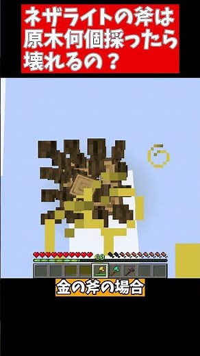 ネザライトの斧はどれくらいの原木を採ったら壊れるの？【検証】【マイクラ】【ゆっくり実況】 #Shorts