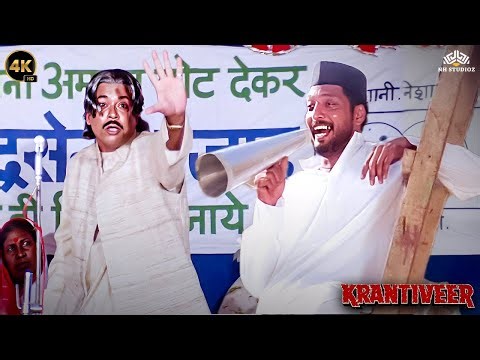 Nana Patekar Best Dialogue | Krantiveer Movie Scene | नेता मेवा खाएँगे, देश की खटिया खड़ी होगी