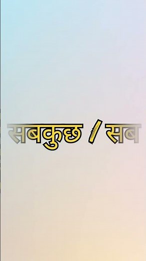 Everything means#Hindi Meaning #English meaning# English words#Dictionary/#shortvideo#trendingshorts