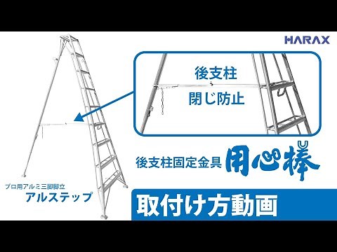 ハラックス アルミ三脚脚立 後支柱 固定金具 用心棒