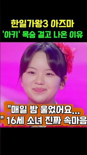 2026 한일가왕 아즈마아키 '모란동백' 목숨 걸고 나온 이유 아버지 때문에 '초혼' #현역가왕
