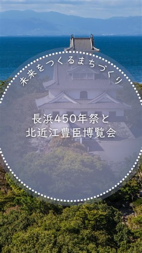 浅見宣義 on Instagram: "長浜450年祭と北近江豊臣博覧会 〜未来をつくるまちづくり⑧ （拡散してください） 令和4年長浜市長就任後、人口減少という課題に対して、⑴賑やかで暮らしやすいまち、⑵変化（人口減）に対応できるまち、の二つを目指して様々な改革をしてきました（長浜大改革第1幕）。その考え方や具体的施策について順次お伝えします。 今回は賑やかさのための取り組みとして、長浜450年祭と北近江豊臣博覧会です。長浜450年祭は浅井から羽柴への政権移行から450年を記念したもの（令和5年）、北近江豊臣博覧会は、大河ドラマ「豊臣兄弟」にちなんだもの（令和8年）です。いずれも長浜のお祭りや経済団体、観光団体などが協力してまち全体で進めています。今は「観光連携コンソーシアム」という連携組織もできています。 #長浜市 #浅見のぶよし #浅見市長 #長浜大改革#第1幕 #賑やか#暮らしやすさ#長浜450年祭 #北近江豊臣博覧会 #大河ドラマ #豊臣兄弟#観光連携コンソーシアム"
