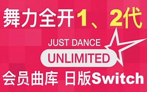 舞力全开1代（17）、2代（47首）JDU会员曲库（总共786首）日版Switch Just Dance Unlimited