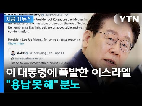 "Verify facts before speaking"... Israel strongly backlashes at President Lee's post [Jigeum-i-ne...