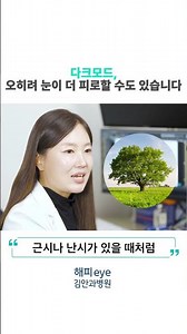 [Happy Eye 60 Seconds] What is the effect of dark mode on our eyes? An ophthalmologist answers.