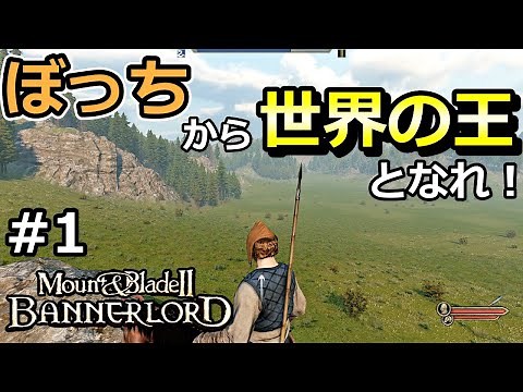 【マウントアンドブレード2実況#1】序盤攻略！お金稼ぎと兵士集め【Mount & Blade2】