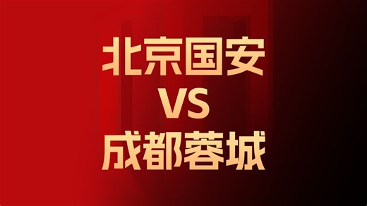 北京国安vs成都蓉城 赛后点评