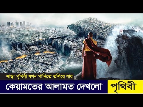 When the world sinks into water | movie explained in Bangla