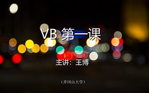 VB第一课（全）