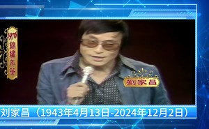 刘家昌一路走好！中国台湾流行歌坛的泰斗级人物。刘家昌（1943年4月13日-2024年12月2日），出生于黑龙江省哈尔滨市，祖籍山东。中国台湾音乐人、导演。