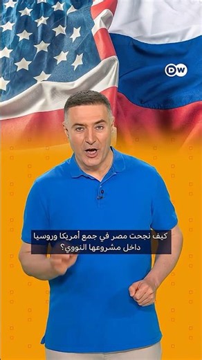 مصر تجمع أمريكا وروسيا في مشروعها النووي؟ | ببساطة مع 3