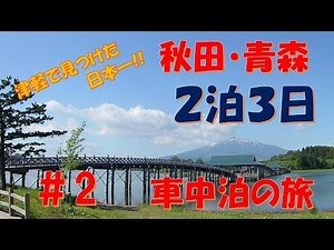 【東北の旅】秋田・青森２泊３日車中泊の旅 ＃2