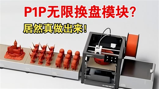 P1P自动换盘续打模块（bushi）全流程演示