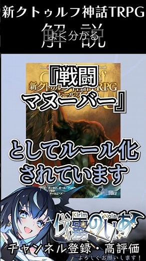 【CoC解説】 7版の「戦闘マヌーバー」とは？ 何ができる？ 分かりやすく解説！【伐霧のいあ / Kirim Noia】 #TRPG #クトゥルフ #CoC #解説動画 #VTuber #Shorts