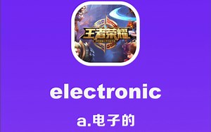 electronic：电子的_哔哩哔哩_bilibili