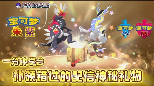 一分钟学会领取错过的配信神秘礼物宝可梦朱紫剑盾ZA