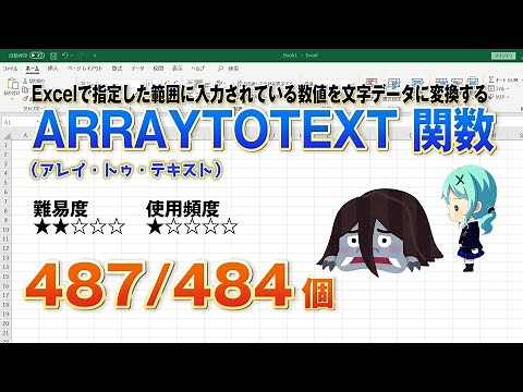 【Excel関数上級編】Excelで指定した範囲に入力されている数値をも文字列の配列に変換するARRAYTOTEXT（アレイトゥテキスト）関数