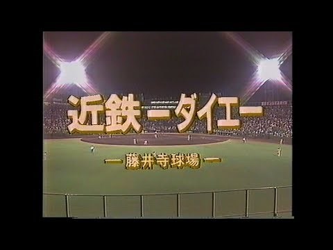 1989.10.14　【生中継】近鉄バファローズ優勝試合