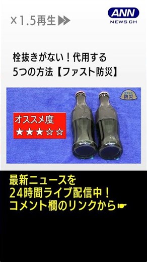 栓抜きがない！どうやって開ける？ベルト、ハサミ…5つの方法を検証【ファスト防災】#shorts