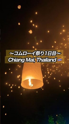 コムローイ祭り【1日目】タイ・チェンマイの1年に2日だけの奇跡！いKhom Loy Festival in Chiang Mai, Thailand！