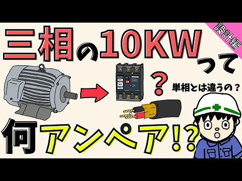 [Complete explanation!] How to convert three-phase power kW into current! [Design Edition]