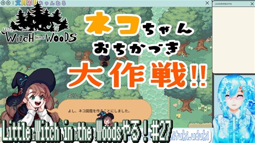【日语游戏实况】日本可爱up带你玩！林中小女巫《LittleWitchintheWoods》【27】