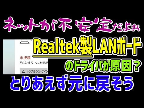 【Windows10】Realtek製有線LANボードが原因でネットが不安定（切断・接続ループ）になったら取り敢えず設定やドライバを初期状態へ戻す