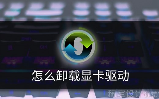 怎么卸载显卡驱动