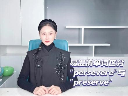 高效智慧区分👉“persevere”与“preserve”#英语 #单词速记 #每日英语 #每天学习一点点 #每天学习英语一点点