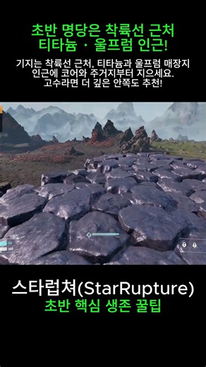 신작 생존겜 스타럽쳐(StarRupture) 초반 핵심 생존 꿀팁 #shorts #스타럽쳐 #스팀게임 #생존게임 #신작게임