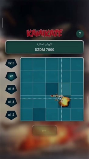 ارباح جيدة في لعبة kamikaze بالبرومو كود MA193