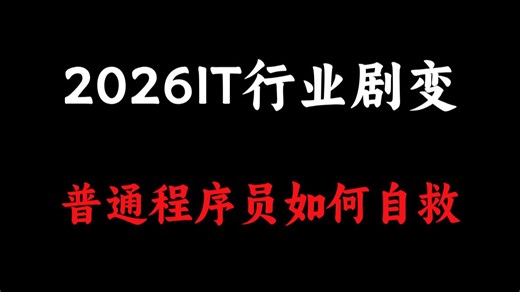 2026年IT行业剧变！普通程序员真的要被AI“团灭”了吗？