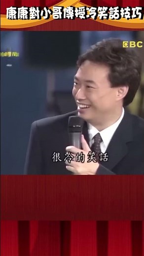 康康1招傳授講#冷笑話#技巧？費玉清：我只會#綜藝摔？【#費玉清時間】#shorts #黃色笑話