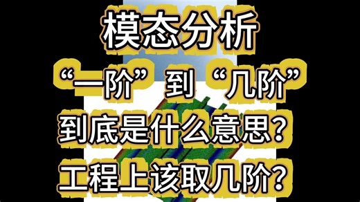 模态分析中的“一阶”到“几阶”，到底是什么意思？工程上该取几阶？