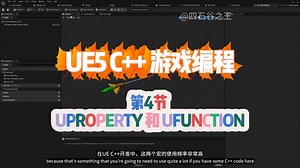 No.3 第3节 UProperty和Ufunction，UE5(虚幻引擎)C  游戏编程系列教程，中英字幕，中文配音