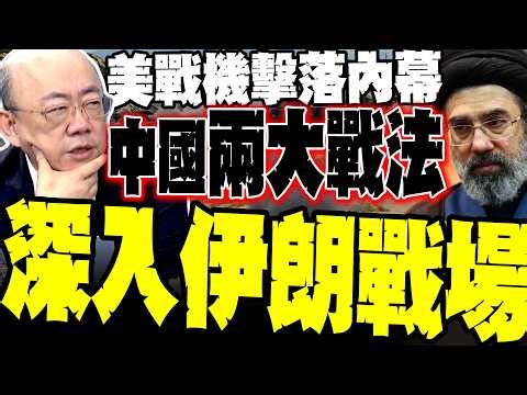 The inside story of the F-15E being shot down! Guo Zhengliang: China's two major war tactics have...