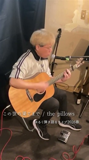 この世の果てまで / the pillows【弾き語り】Part4 #shorts