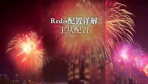 Redis配置-内存管理