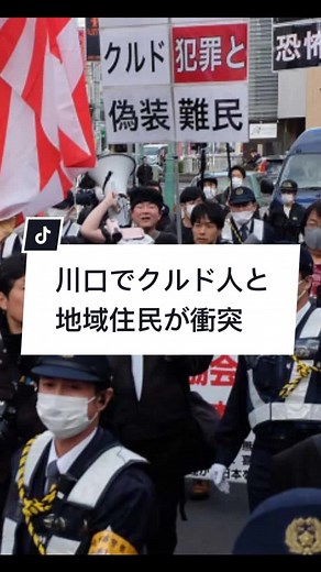 川口市のクルド人と地域住民の対立