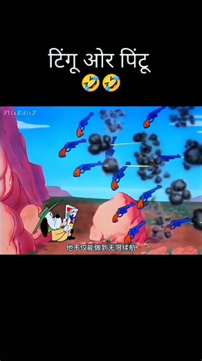 टिंगू पिंटू को सबक सिखाता है 🤣🤔 #flixeditz #funnyshorts #funny#2026