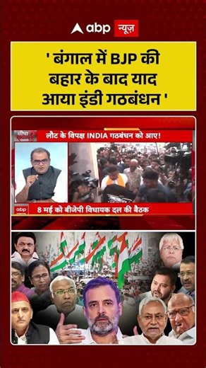Sandeep Chaudhary | Bengal:'बंगाल में BJP की बहार के बाद याद आया इंडी गठबंधन' | #shorts