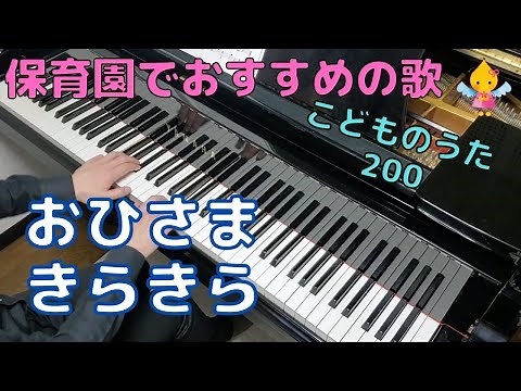 おひさま きらきら（歌詞付き）｜こどものうた200