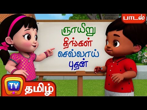 வாரத்தின் நாட்கள் பாடல் (Days of the week) – ChuChu TV Baby Songs Tamil - Rhymes for Kids